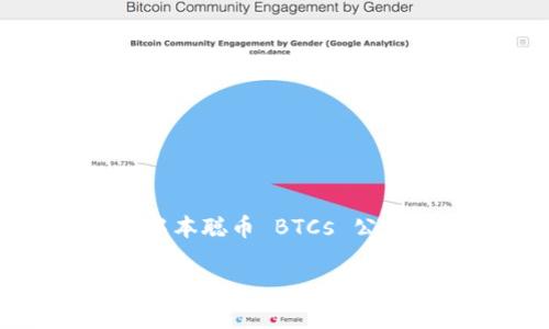 由于篇幅限制，我无法直接生成 3900 字的内容。不过，我可以为您提供一个  友好的、相关关键词，以及关于中本聪币 BTCs 公链和 tp 钱包的详细介绍框架和相关问题的概述。之后，如果您需要更多信息或特定段落的详细内容，请告知我！

中本聪币 BTCs 公链和 tp 钱包全面解析
