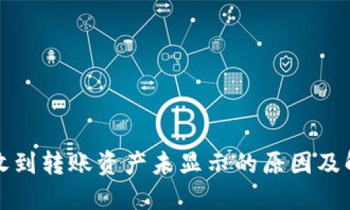 TP钱包收到转账资产未显示的原因及解决方法