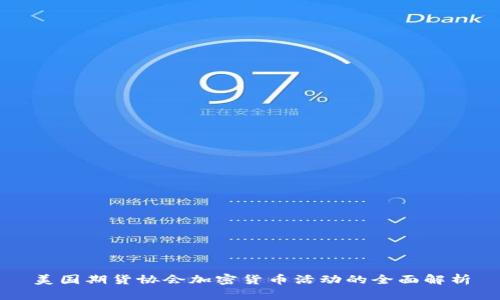美国期货协会加密货币活动的全面解析