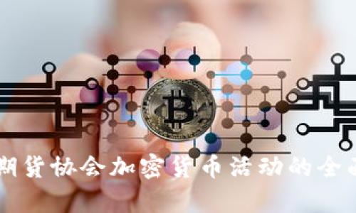 美国期货协会加密货币活动的全面解析