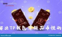 如何解决TP钱包薄饼买币慢