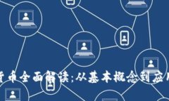 加密货币全面解读：从基