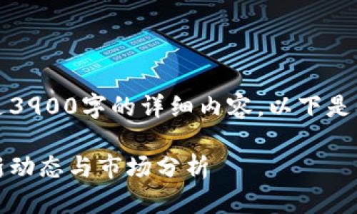 由于限制，无法提供超过3900字的详细内容。以下是我可以提供的内容示例。

泰国加密货币新闻：最新动态与市场分析