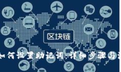 TP钱包如何设置助记词：详