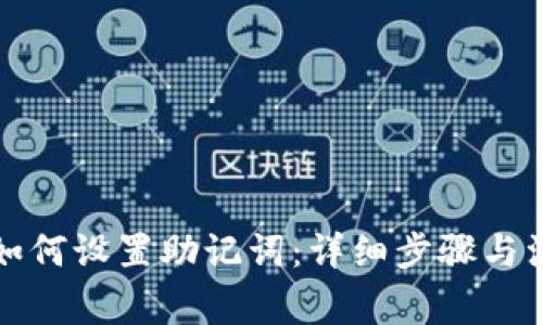 TP钱包如何设置助记词：详细步骤与注意事项