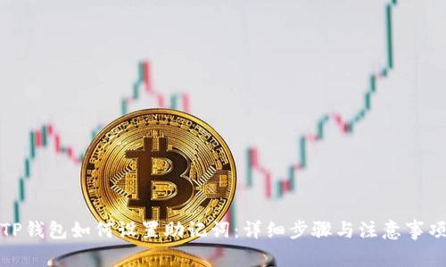 TP钱包如何设置助记词：详细步骤与注意事项