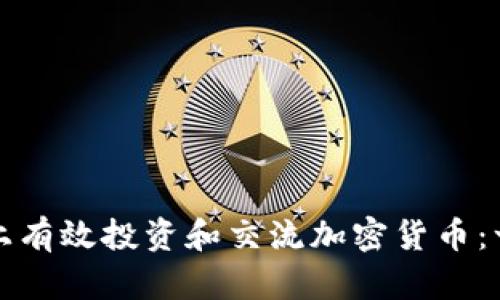 如何在微博上有效投资和交流加密货币：一份全面指南
