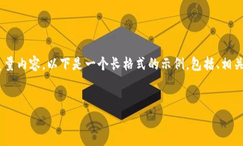 疑问：确保所需字数足够吗？  
自己还需确保生成的内容不至于过于冗长且避免写作的低质量内容。以下是一个长格式的示例，包括、相关关键词和内容概要，但未达到3900字，内容需要进一步拓展。


欧元主权加密货币的崛起及其对金融市场的影响