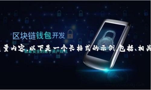 疑问：确保所需字数足够吗？  
自己还需确保生成的内容不至于过于冗长且避免写作的低质量内容。以下是一个长格式的示例，包括、相关关键词和内容概要，但未达到3900字，内容需要进一步拓展。


欧元主权加密货币的崛起及其对金融市场的影响
