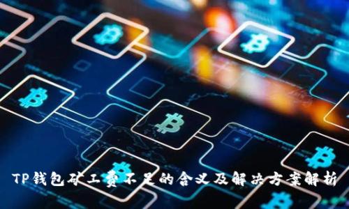 TP钱包矿工费不足的含义及解决方案解析