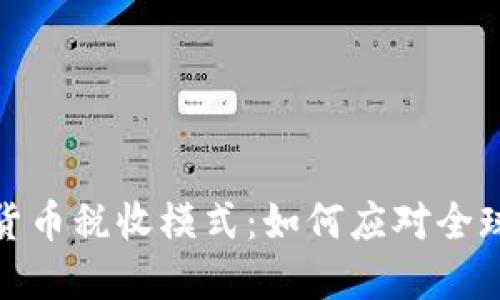 探索加密货币税收模式：如何应对全球税务挑战