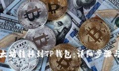 如何将以太坊转移到TP钱包