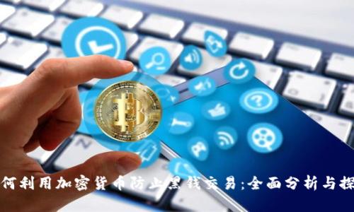 如何利用加密货币防止黑钱交易：全面分析与探讨