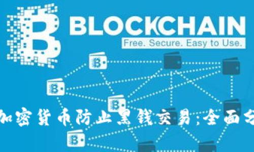 如何利用加密货币防止黑钱交易：全面分析与探讨