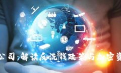 AML加密货币公司：解读反
