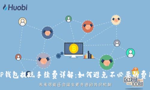 TP钱包提现手续费详解：如何避免不必要的费用
