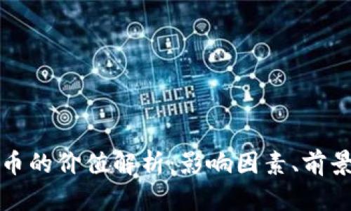 美元加密货币的价值解析：影响因素、前景与市场趋势