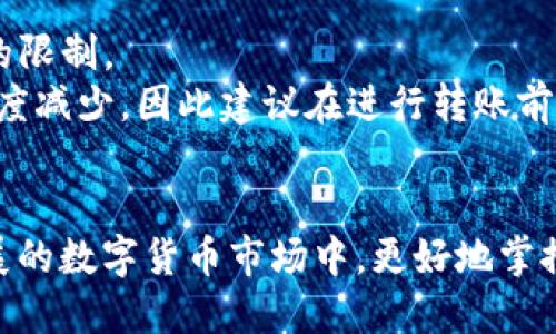   如何将火币中的USDT转移到TP钱包 / 
 guanjianci 火币, USDT, TP钱包, 转账 /guanjianci 

引言
在当今数字货币快速发展的时代，用户往往需要将自己的加密资产在不同钱包之间进行转移。火币作为全球知名的数字货币交易平台，提供了丰富的加密货币服务。而TP钱包则是一个功能强大的多币种钱包，用户可以在其中存储、管理和交易各种加密资产。本文将详细介绍如何将火币中的USDT转移到TP钱包，以及涉及的步骤、注意事项和常见问题。

一、了解火币与TP钱包
火币网成立于2013年，是全球最大的数字资产交易平台之一，用户可以在此进行多种加密货币的交易。火币支持多种法定货币的充值和提现，拥有丰富的交易对和稳定的流动性。
TP钱包是一款方便易用的移动端钱包，它支持多种主流币种的存储和管理，包括Ethereum、Bitcoin、USDT等。用户可以使用TP钱包方便地进行转账、兑换和投资。

二、为什么要将USDT从火币转移到TP钱包？
1. **安全性**：将USDT转移到TP钱包可以减少在交易所中持有的资产数量，降低被黑客攻击的风险。
2. **掌控权**：用户在钱包中可以完全掌控自己的私钥，而交易所对用户资产的管理则是相对中心化的。
3. **交易灵活性**：TP钱包允许用户进行各种加密货币的转换和交易，使用起来更加灵活。
4. **多币种支持**：TP钱包支持多种币种的存储，为用户提供了更加便捷的资产管理体验。

三、如何将USDT从火币转移到TP钱包
要将USDT从火币转移到TP钱包，整个过程实际上相对简单，主要包括以下步骤：
h41. 创建TP钱包/h4
如果你还没有TP钱包，需要先下载安装TP钱包应用，并按照提示完成注册，确保你已经备份了助记词，这样在需要恢复时可以方便操作。

h42. 获取TP钱包的USDT接收地址/h4
在TP钱包中，你需打开USDT功能，找到“接收”选项。系统将为你生成一个独特的USDT接收地址，通常是以“1”或者“3”开头的一串字符。请确保复制准确，以免因地址错误而造成资产丢失。

h43. 登录火币账户/h4
使用你的火币账户的用户名和密码登录到该平台，确保你在首页的账户仪表盘上能看到你所持有的USDT余额。

h44. 进行转账操作/h4
在火币账户内，找到“钱包”或者“资产”管理选项，选择USDT并找到“提现”或者“转账”功能。接着，输入之前复制的TP钱包USDT接收地址，输入转账数量，并确认。（请注意：火币可能会根据转账金额收取一定的手续费，建议提前了解相关费用）

h45. 确认信息并提交/h4
再次确认你输入的TP钱包地址和转账金额无误，之后点击提交，完成转账。

h46. 等待确认/h4
转账提交后，你需要等待区块链网络的确认。通常情况下，转账将在10-30分钟内完成，但在网络拥堵的情况下可能会稍有延迟。

h47. 检查TP钱包余额/h4
在转账完成后，打开TP钱包，查看USDT余额是否更新，确保转账成功。如果未收到资金，请耐心等待，并根据需要查阅相关区块链浏览器以获取转账状态。

四、转移USDT时需注意的事项
1. **确认地址的准确性**：转账前，一定要仔细核对你输入的TP钱包接收地址，确保没有错误。错误的地址会导致资产永久丢失。
2. **手续费问题**：火币在转出时会收取一定的手续费，请根据实际情况选择合适的转账金额。
3. **网络状态**：在高峰期，网络交易可能会延迟确认，建议尽量选择在网络流量较少的时间进行转账。
4. **安全性考虑**：确保在安全的网络环境下操作，建议避免使用公共Wi-Fi以减少信息被窃取的风险。
5. **备份助记词**：在TP钱包中，切记妥善保存助记词，它是你恢复钱包的唯一凭证。

五、可能遇到的常见问题回答

h41. 转账后USDT未到账，应该怎么办？/h4
在完成USDT转账之后，如果长时间未在TP钱包中看到到账，首先不要惊慌。可以通过以下几个步骤进行排查：
1） **查阅火币转账记录**：登录火币账户，查看提现记录，确认转账操作是否成功，包括时间、金额和交易ID。确保没有显示失败或被拒绝。
2） **查看区块链状态**：有时由于网络拥堵，交易可能需要更长的确认时间。你可以使用区块链浏览器查找这个交易的状态。输入交易ID，查看是否已经被矿工确认。
3） **确认TP钱包的网络设置**：确保在TP钱包中正确选择了USDT类型。某些钱包支持多种网络的USDT（如ERC20、TRC20等），需要确保你选择的网络与火币上的转账网络一致。
若以上步骤确认此次转账存在问题，建议及时联系火币的客服进行进一步查证和帮助。

h42. 火币提现USDT要多久？/h4
火币提现USDT的速度往往取决于以下几个因素：
1） **网络拥堵情况**：在网络流量较大时，交易可能需要较长时间才能被确认，通常在10分钟到1小时不等。
2） **火币的处理速度**：在某些情况下，火币可能会进行人工审核，尤其是在发生安全警报或违规行为时，这会延长处理时间。
3） **转账金额和手续费**：如果你选择了较低的手续费，矿工可能不会优先处理该笔交易，导致提现时间延长。
通常情况下，大多数用户会在账户数据提交后30分钟内看到到账，但在高峰期可能会有所推迟。

h43. TP钱包丢失助记词后该如何找回？/h4
助记词是TP钱包的唯一凭证，一旦丢失，钱包内资产的找回会非常困难。为了确保安全性，应遵循以下几点：
1） **备份助记词**：在首次创建钱包时，务必将助记词写在纸上或其他安全的地方进行存储。
2） **使用加密存储**：如果选择数字存储助记词，确保将其放在安全的云或加密存储中，防止未授权访问。
3） **定期提醒**：定期检查存放助记词的安全性，以防止其被删除、修改或损毁。
若助记词不幸丢失，只有助记词才能恢复钱包，因此务必小心妥善保管。

h44. USDT在TP钱包中可以干什么？/h4
TP钱包不仅仅是存储USDT的地方，用户可以在其上进行多种操作：
1） **转账功能**：用户可以轻松地将USDT转账给其他用户，支持多址转账和跨链转账等操作。
2） **交易功能**：TP钱包内置有DEX交易功能，可以在钱包中直接进行资产交换，用户可以根据市场行情快速进行交易。
3） **参与 DeFi**：TP钱包支持用户参与去中心化金融（DeFi）项目，通过提供流动性、借出和借入USDT，获取更高的收益。
4） **NFT交易**：TP钱包不仅支持数字货币，还可以用于满足用户对NFT（非同质化代币）的交易和收藏需求。
因此，TP钱包不仅是资产存储的好选择，也是进行多样化投资和交易的实用工具。

h45. USDT转账是否有最低额度要求？/h4
USDT转账通常会涉及到最低额度的要求，不同的钱包和平台可能有所不同。以下是一些需要注意的内容：
1） **火币平台**：火币在用户进行USDT提现时，可能会设定【最低提现金额】以防止用户频繁小额提现，通常这个数额在10-20 USDT之间。
2） **TP钱包**：使用TP钱包转账USDT时，最低额度通常非常灵活，用户可以根据实际需要进行多种金额的转账，但如果额度过低，有时可能会受到交易手续费的限制。
3） **网络影响因素**：而是根据网络的当前手续费（Gas费），用户需要考虑交易的实际成本。如果转账金额过低，但手续费较高，可能会导致最终到账金额大幅度减少，因此建议在进行转账前，提前了解相关费用与最低额度。

总结
将火币中的USDT转移到TP钱包的过程相对简单，但是在操作中需要确保安全，并时刻关注网络状态和转账记录。通过妥善的资产管理，我们可以在这个快速发展的数字货币市场中，更好地掌控和保护自己的资产。希望本文对你有所帮助，让你在数字货币的世界中更加从容自如。