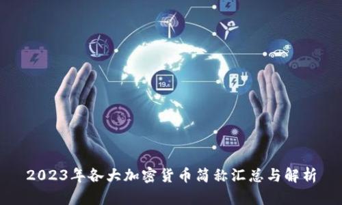 2023年各大加密货币简称汇总与解析
