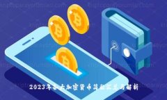 2023年各大加密货币简称汇
