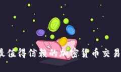 2023年最值得信赖的加密货