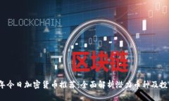 2023年今日加密货币推荐：