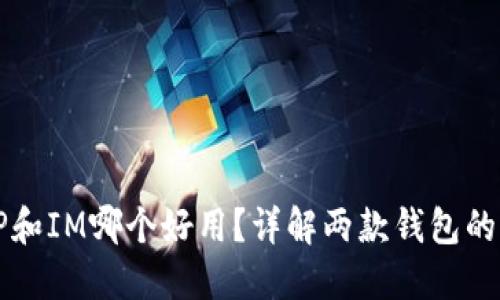 钱包TP和IM哪个好用？详解两款钱包的优缺点