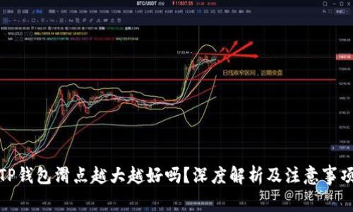 TP钱包滑点越大越好吗？深度解析及注意事项