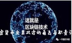 加密货币交易双方的角色