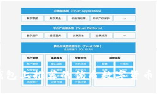 TP钱包上推荐的优质数字货币一览