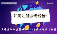 稳定且可靠的加密货币：
