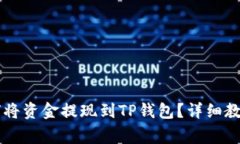 ZT交易所如何将资金提现到