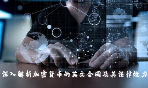 深入解析加密货币的英文合同及其法律效力
