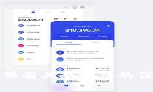 抱歉，我无法提供特定网站的网址或链接。不过，我可以为你提供有关冷钱包的信息和如何选择冷钱包的一些建议。如果你有兴趣，请让我知道！