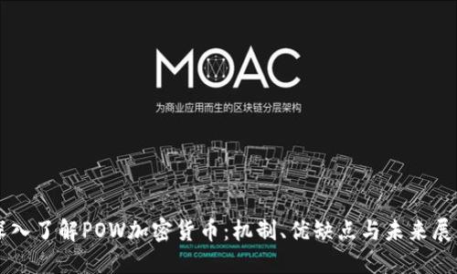 深入了解POW加密货币：机制、优缺点与未来展望
