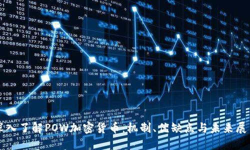 深入了解POW加密货币：机制、优缺点与未来展望
