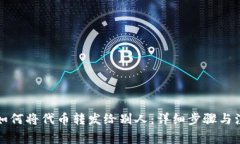 TP钱包如何将代币转发给别