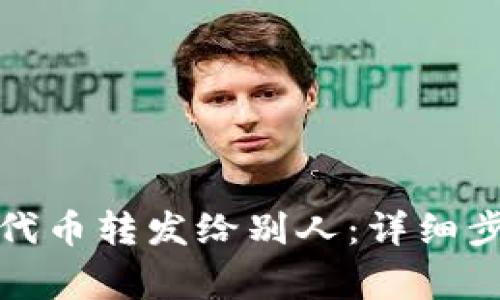 TP钱包如何将代币转发给别人：详细步骤与注意事项