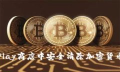 如何在谷歌Play商店中安全