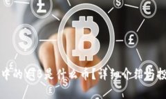 TP钱包中的YTB是什么币？详