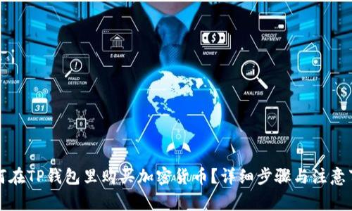 如何在TP钱包里购买加密货币？详细步骤与注意事项