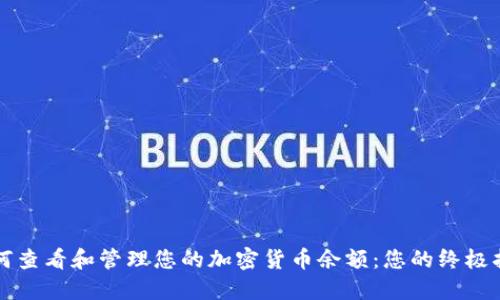 如何查看和管理您的加密货币余额：您的终极指南