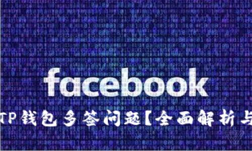 如何处理TP钱包多签问题？全面解析与解决方案