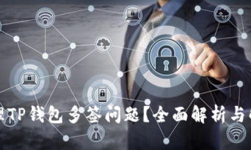 如何处理TP钱包多签问题？全面解析与解决方案