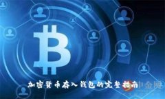 加密货币存入钱包的完整