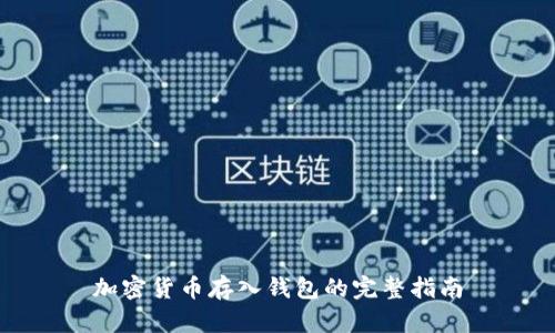 加密货币存入钱包的完整指南