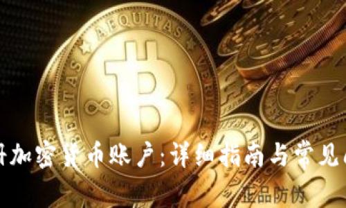 如何注册加密货币账户：详细指南与常见问题解答