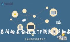 如何将欧易交易所的美金
