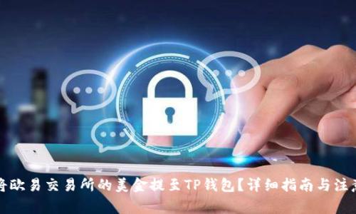 如何将欧易交易所的美金提至TP钱包？详细指南与注意事项