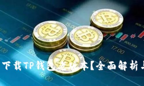 哪里可以下载TP钱包老版本？全面解析与下载指南
